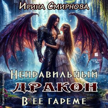 [Russian] - Неправильный дракон в её гареме