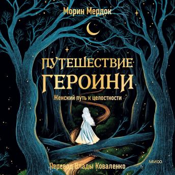 [Russian] - Путешествие героини. Женский путь к целостности