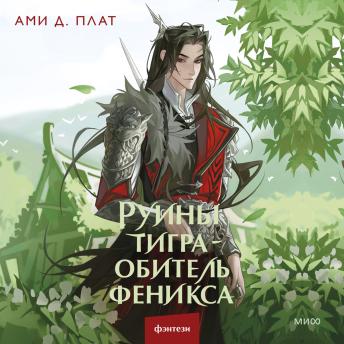 [Russian] - Руины тигра – обитель феникса