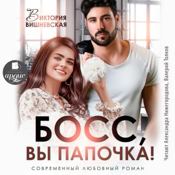 [Russian] - Босс, вы папочка