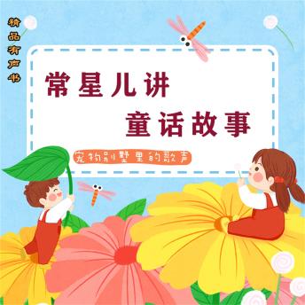 [Chinese] - 常星儿讲童话故事：宠物别墅里的歌声