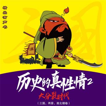 [Chinese] - 历史的真性情：大分裂时代