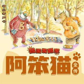 [Chinese] - 阿笨猫全传：捣蛋发明家