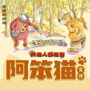 [Chinese] - 阿笨猫全传：外星人巴拉巴