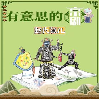 [Chinese] - 有意思的京剧赵氏孤儿