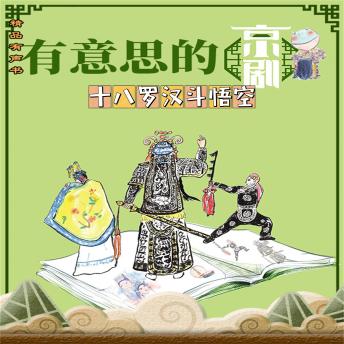 [Chinese] - 有意思的京剧十八罗汉斗悟空