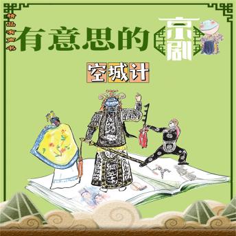 [Chinese] - 有意思的京剧空城计