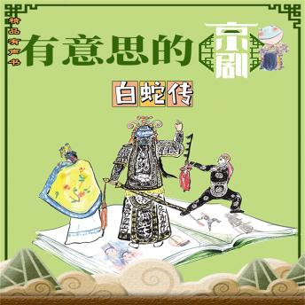 [Chinese] - 有意思的京剧白蛇传