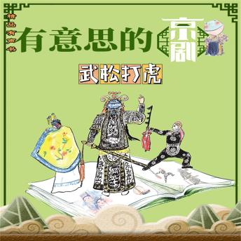[Chinese] - 有意思的京剧武松打虎