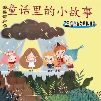 [Chinese] - 童话里的小故事：蓝鲸的眼睛