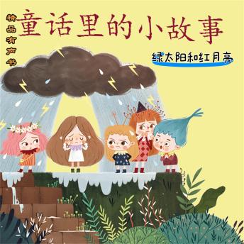 [Chinese] - 童话里的小故事：绿太阳和红月亮