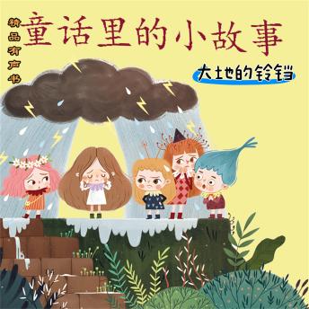 [Chinese] - 童话里的小故事：大地的铃铛