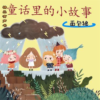 [Chinese] - 童话里的小故事：面包狼