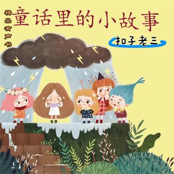 [Chinese] - 童话里的小故事：扣子老三