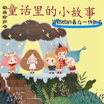 [Chinese] - 童话里的小故事：菊奶奶的最后一件新衣