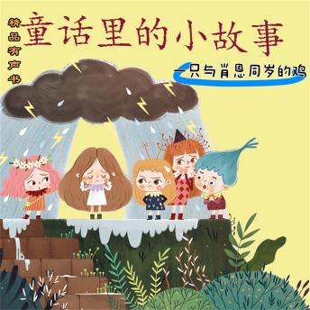 [Chinese] - 童话里的小故事：一只与肖恩同岁的鸡