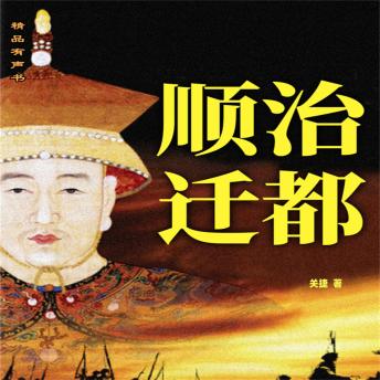 [Chinese] - 顺治迁都
