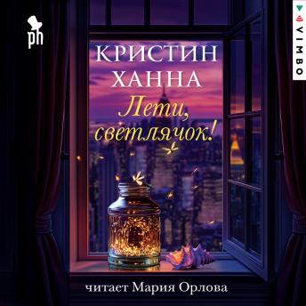 [Russian] - Лети, светлячок