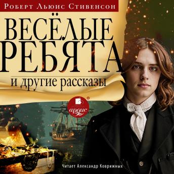 [Russian] - Весёлые ребята и другие рассказы