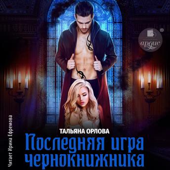 [Russian] - Последняя игра чернокнижника