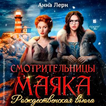 [Russian] - Смотрительницы маяка. Рождественская вьюга
