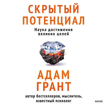[Russian] - Скрытый потенциал. Наука достижения великих целей
