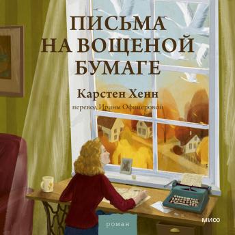 [Russian] - Письма на вощеной бумаге 