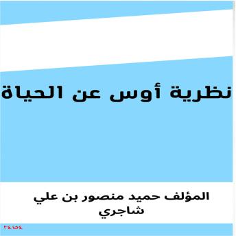 [Arabic] - نظرية أوس عن الحياة: Os's Theory About Life
