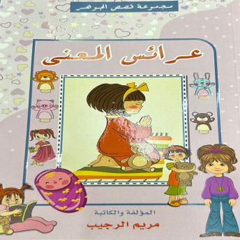 [Arabic] - عرائس المعنى: Araess Al Maana