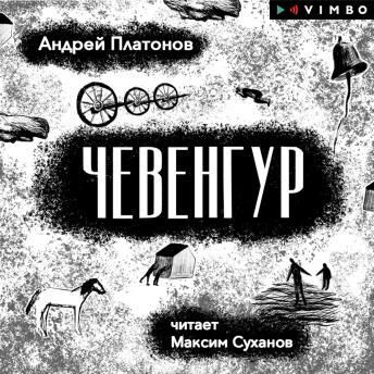 [Russian] - Чевенгур