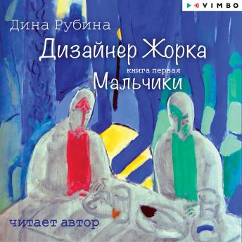 [Russian] - Дизайнер Жорка. Мальчики: Книга первая