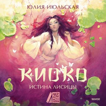 [Russian] - Киоко. Истина лисицы: Киоко. Книга 2