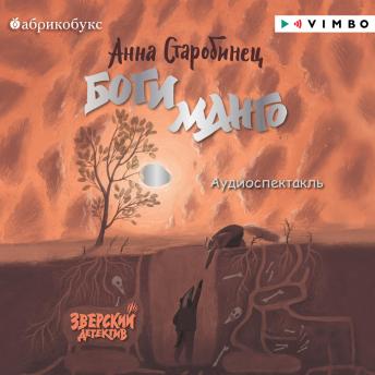 [Russian] - Зверский детектив. Боги Манго: Книга 5