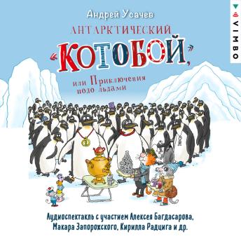 [Russian] - Антарктический «Котобой», или Приключения подо льдами