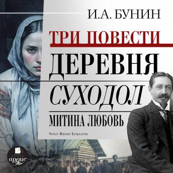[Russian] - Три повести: Деревня, Суходол, Митина любовь