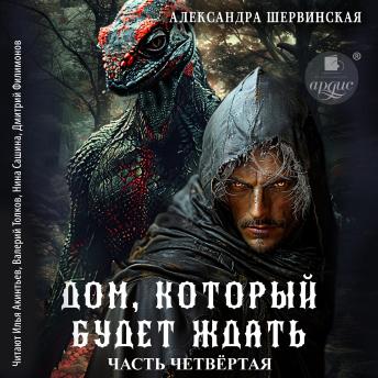 [Russian] - Дом, который будет ждать. Книга 4