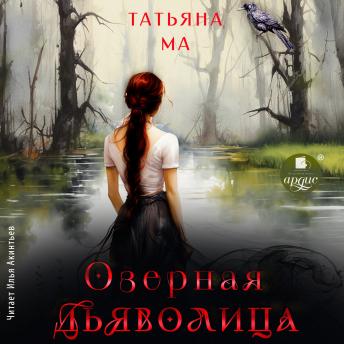 [Russian] - Озёрная дьяволица