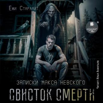 [Russian] - Свисток смерти