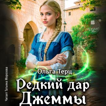 [Russian] - Редкий дар Джеммы
