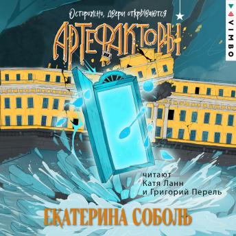 [Russian] - Артефакторы. Осторожно, двери открываются
