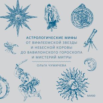 [Russian] - Астрологические мифы. От Вифлеемской звезды и небесной коровы до вавилонского гороскопа и мистерий Митры
