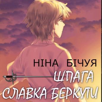 [Ukrainian] - Шпага Славка Беркути