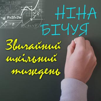 [Ukrainian] - Звичайний шкільний тиждень