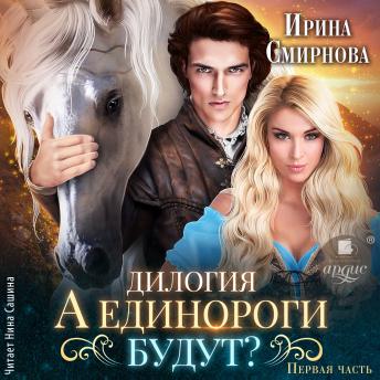 [Russian] - А единороги будут? Часть 1