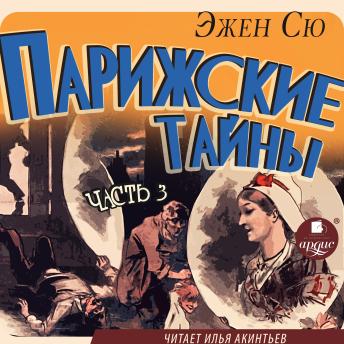 [Russian] - Парижские тайны. Часть 3
