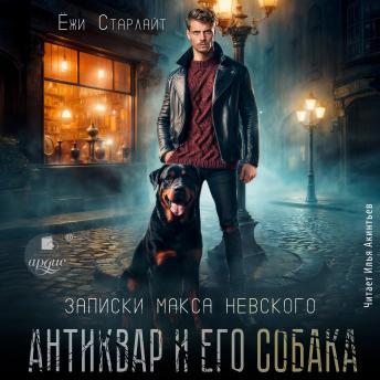 [Russian] - Антиквар и его собака