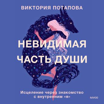 [Russian] - Невидимая часть души. Исцеление через знакомство с внутренним «я» 