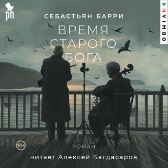 [Russian] - Время старого Бога