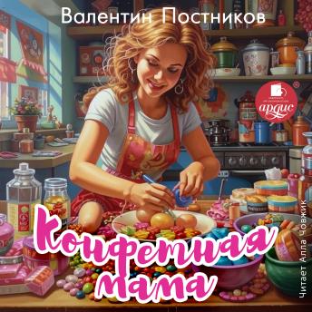 [Russian] - Конфетная мама