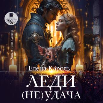 [Russian] - Леди (Не)удача